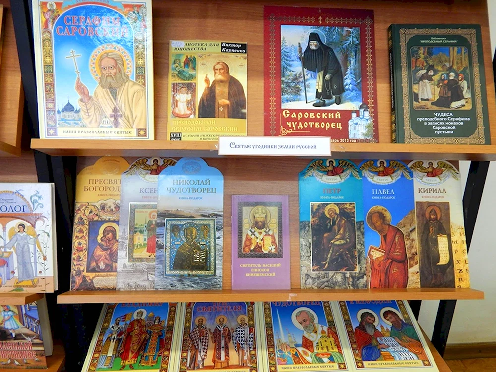День православной книги в библиотеке книжная выставка