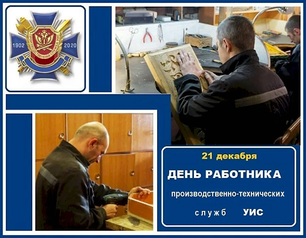 День работника производственно-технических служб УИС РФ 21 декабря
