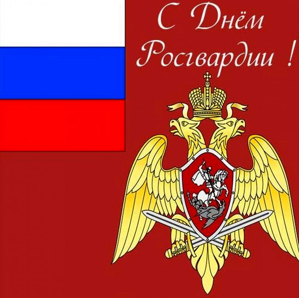 День Росгвардии