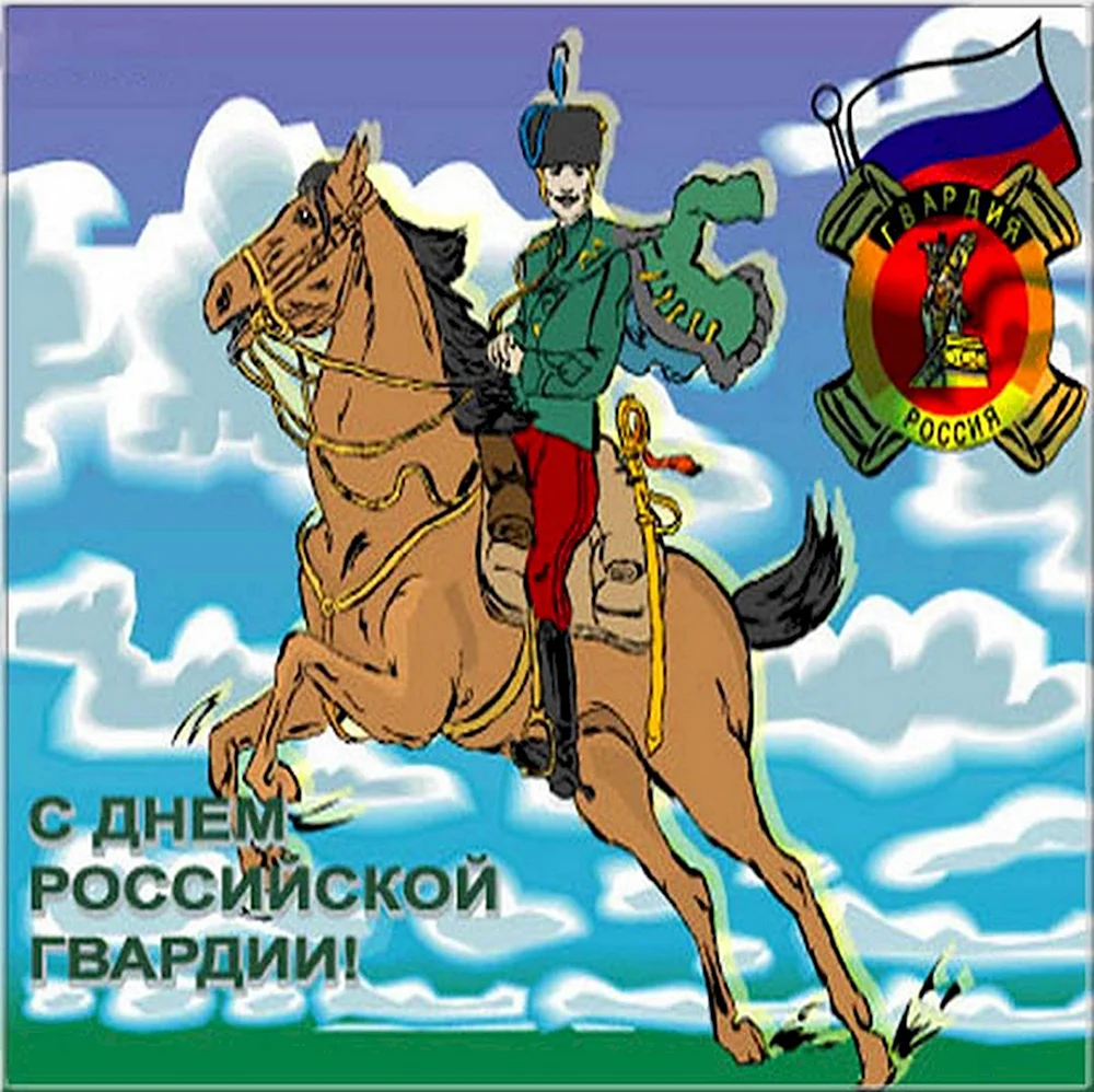 День Российской гвардии