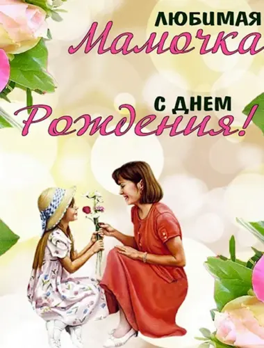 День рождения мамы