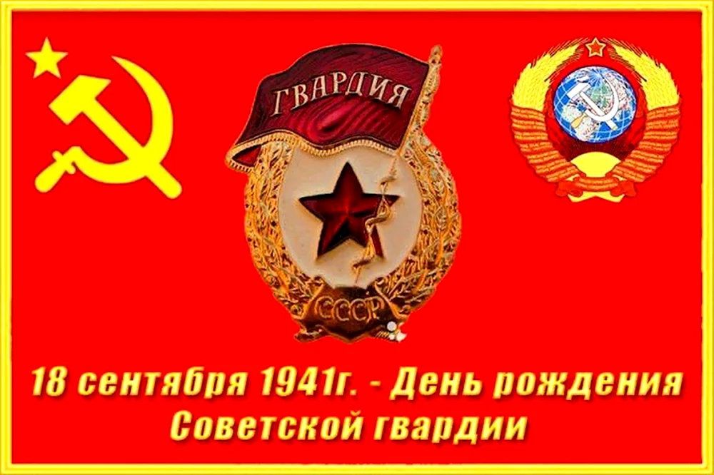 День рождения Советской гвардии 1941