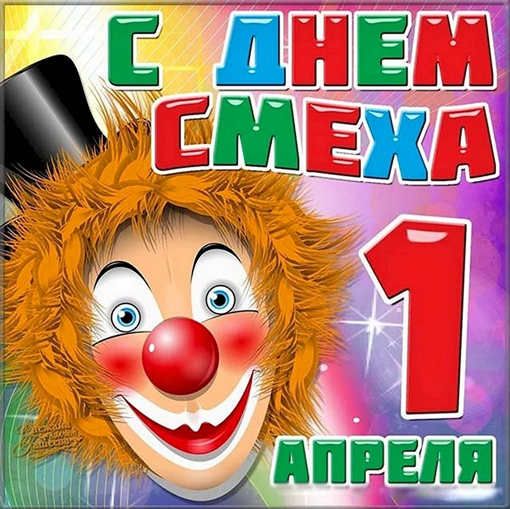 День смеха