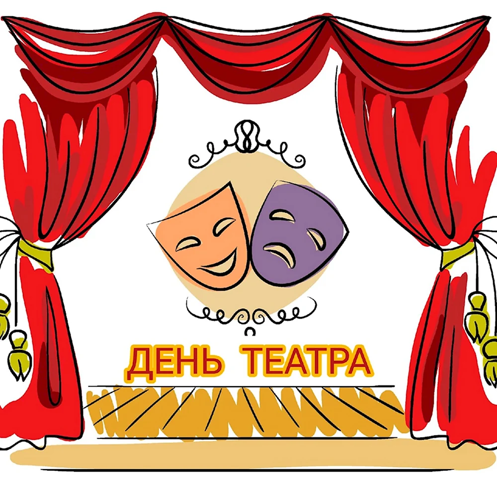 День театра