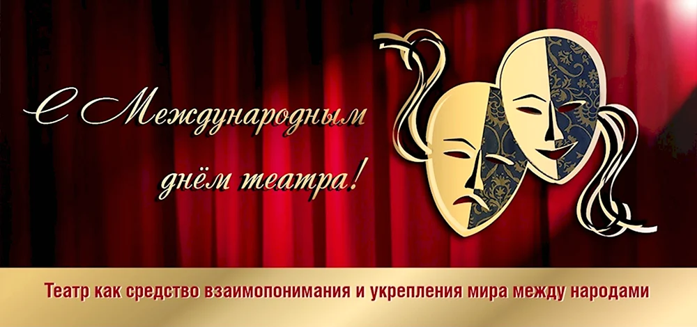 День театра