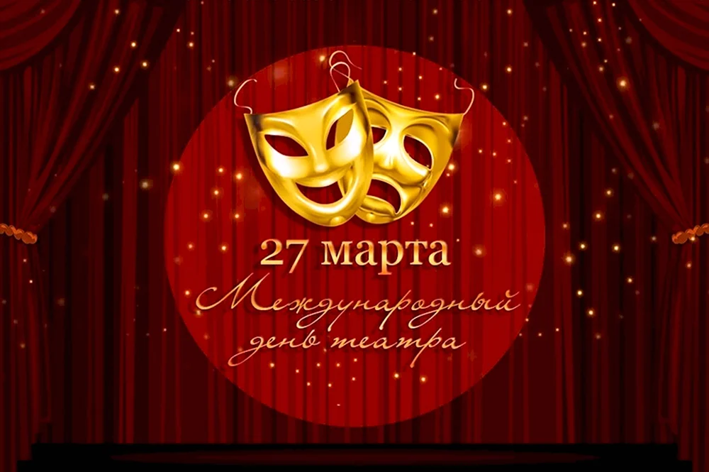 День театра