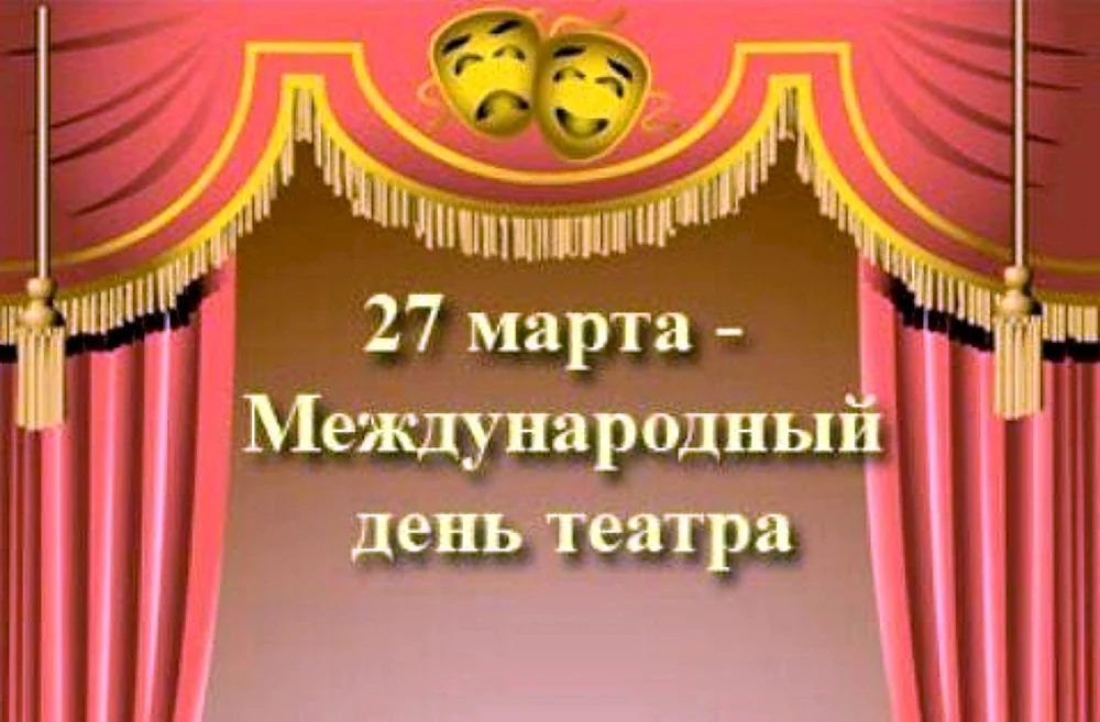 День театра