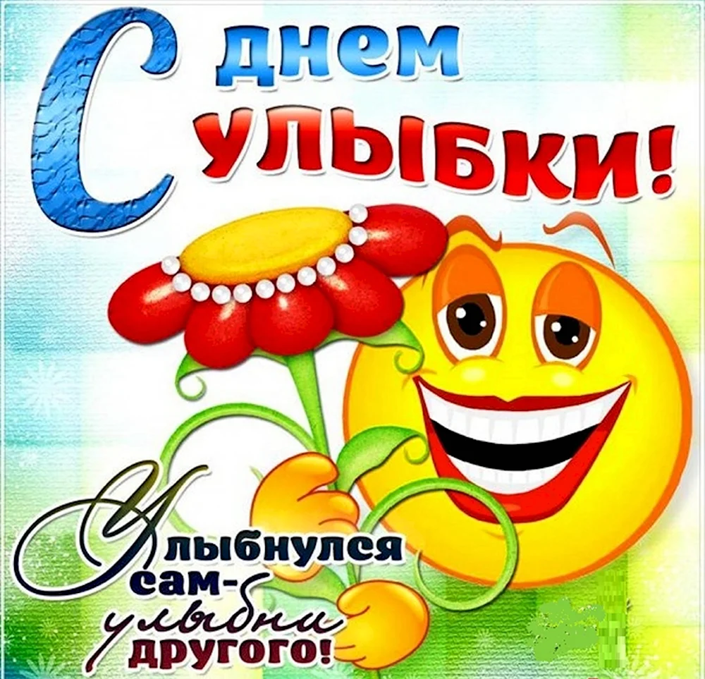 День улыбки