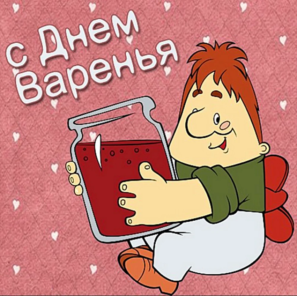 День варенья