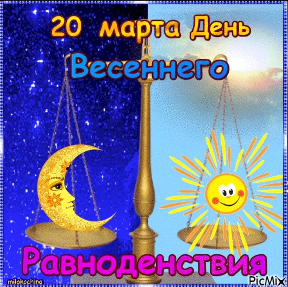 День весеннего равноденствия