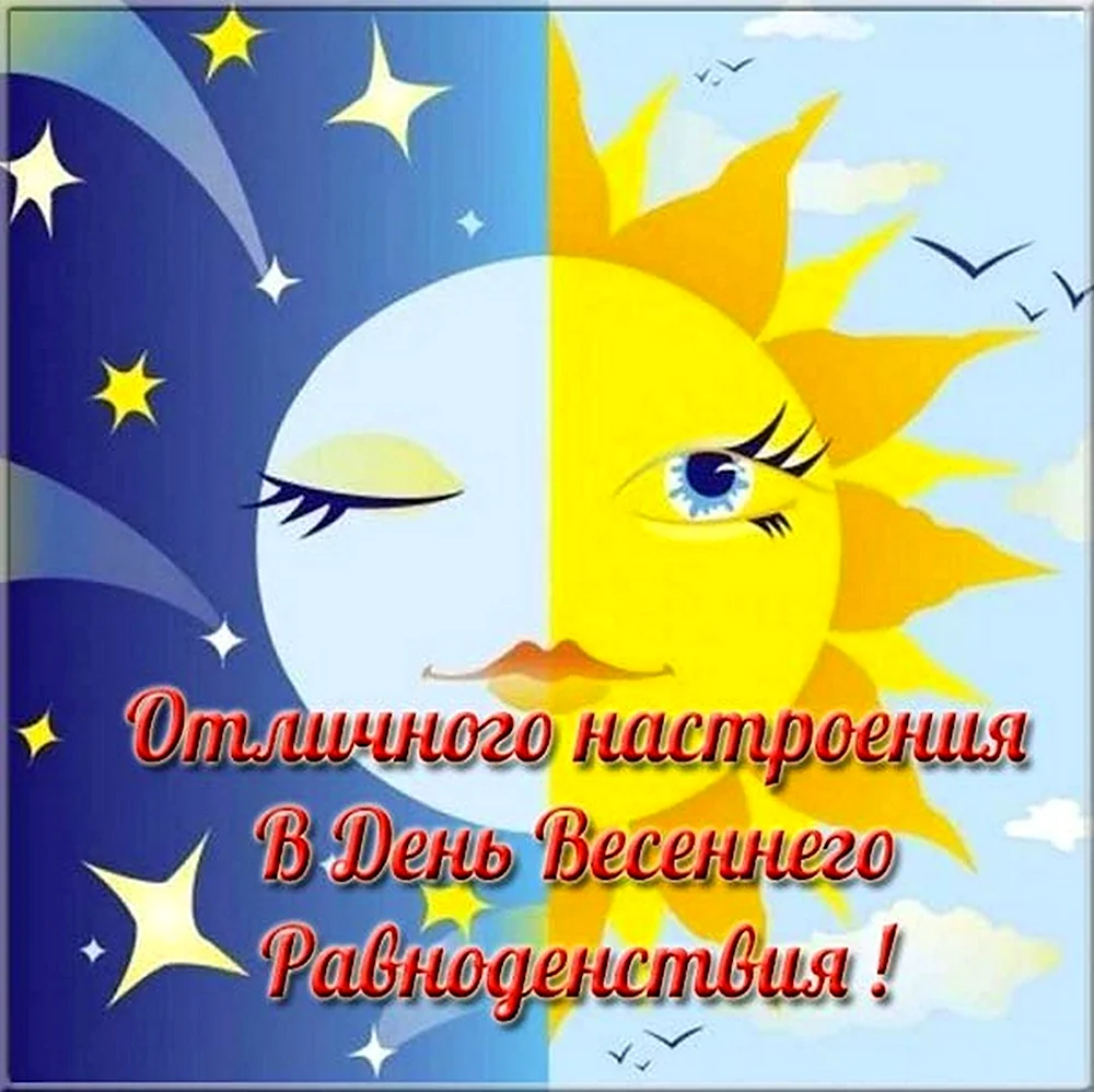 Картинки с праздником равноденствия. День весеннего равноденствия. Де но т весеннего равноденствия. День весенегоравноденствия. День весеннего равноденс.