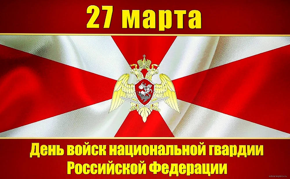 День ВНГ РФ 27 марта