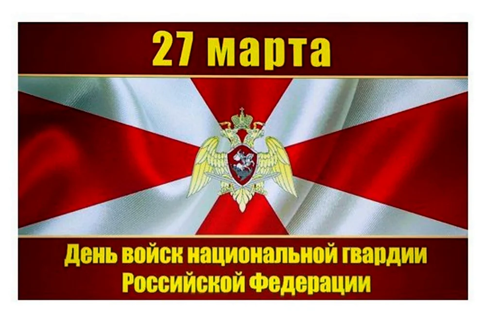 День ВНГ РФ 27 марта