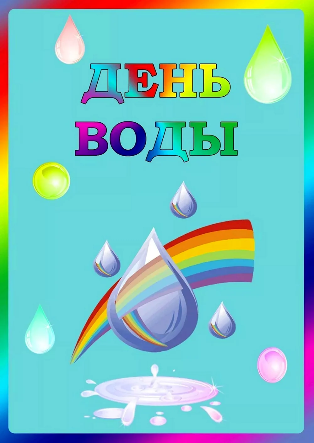 День воды