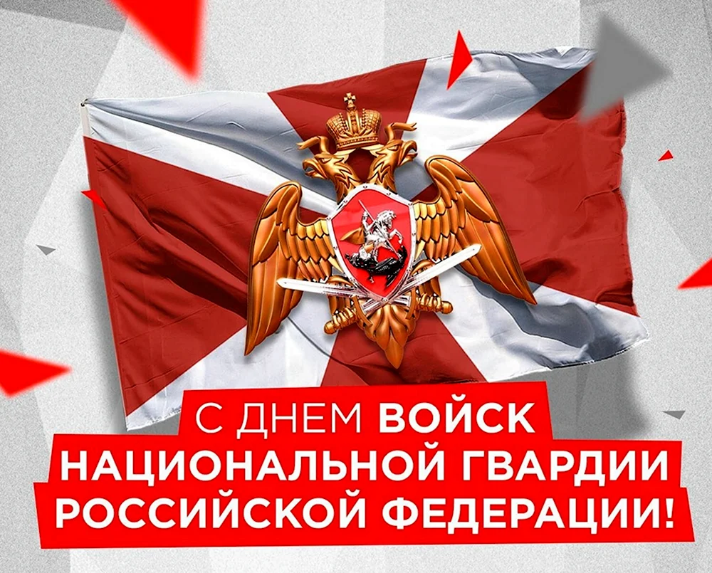 День войск национальной гвардии Российской Федерации