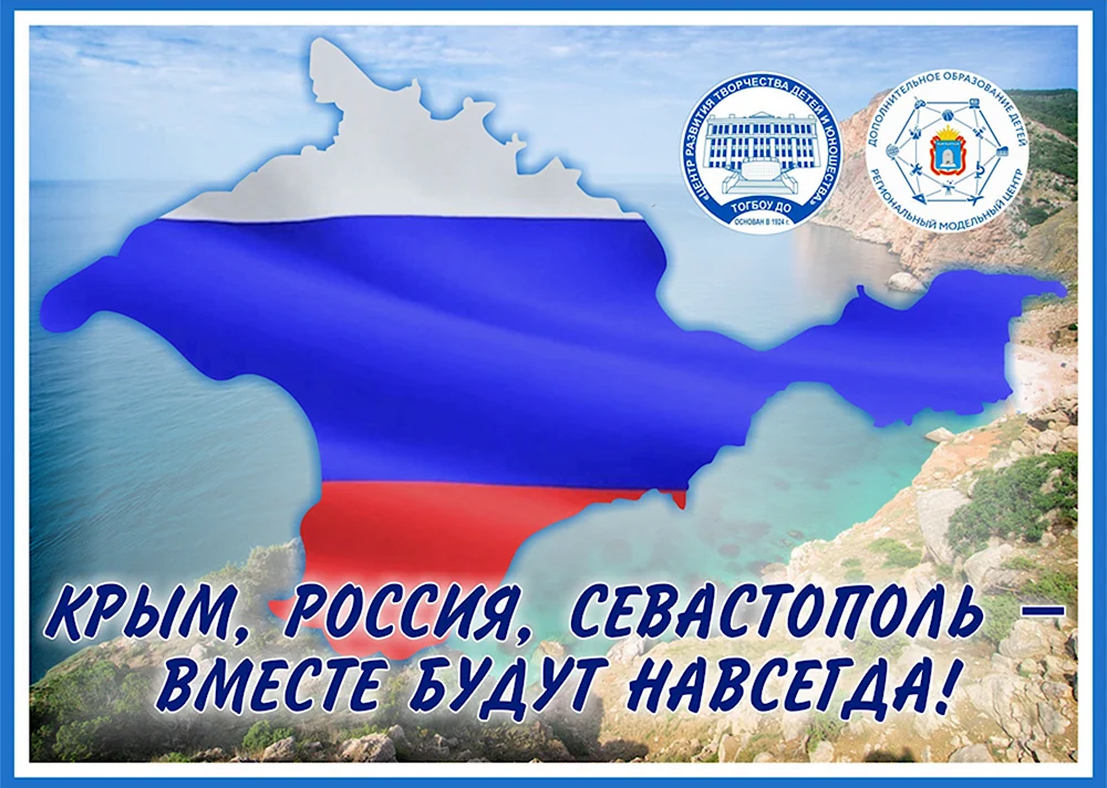 День воссоединения Крыма с Россией