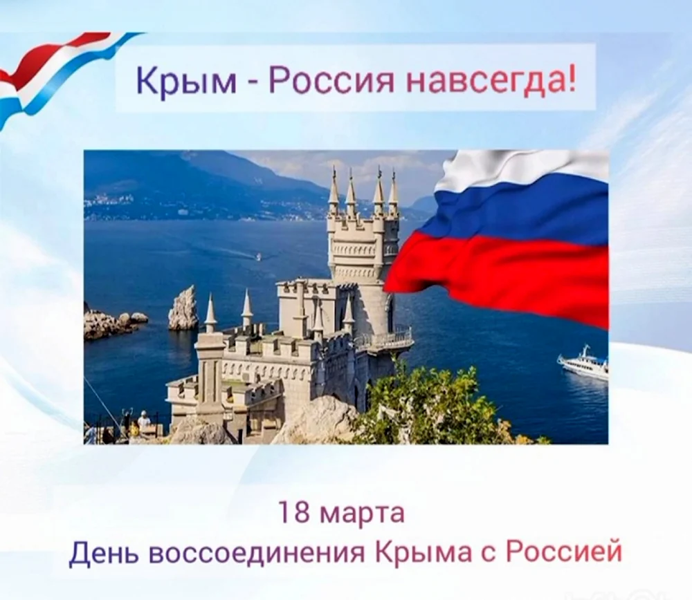 День воссоединения Крыма с Россией