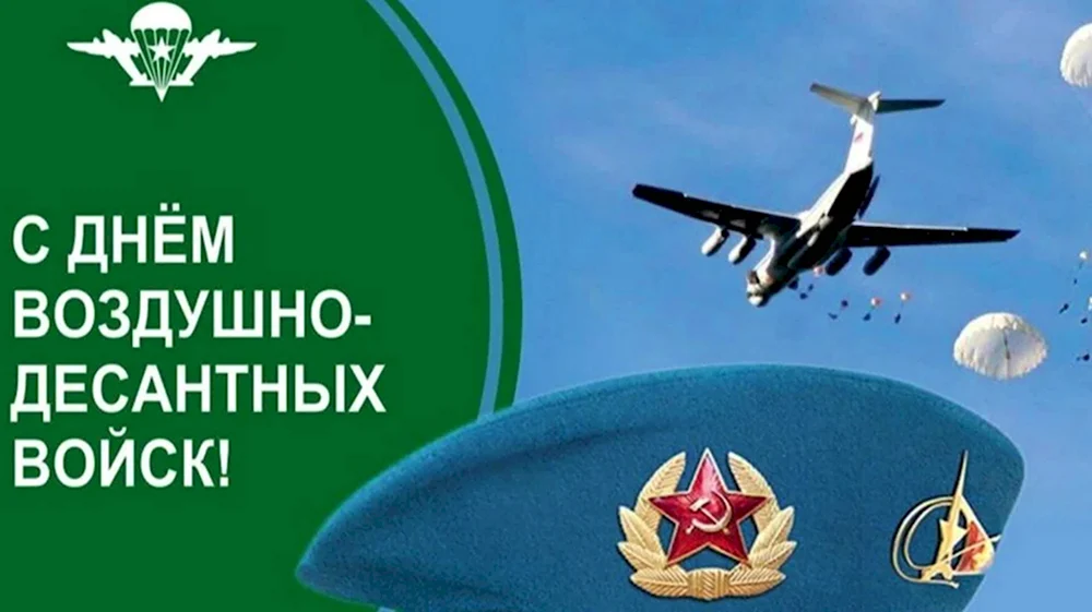 День воздушно-десантных войск