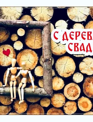 Деревянная свадьба