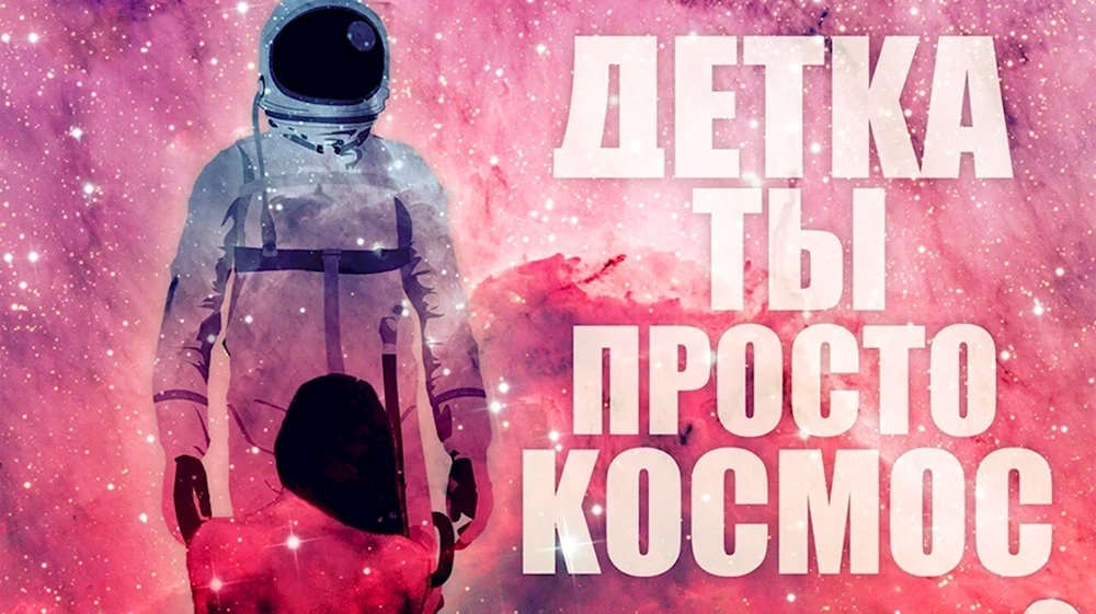 Детка ты просто космос