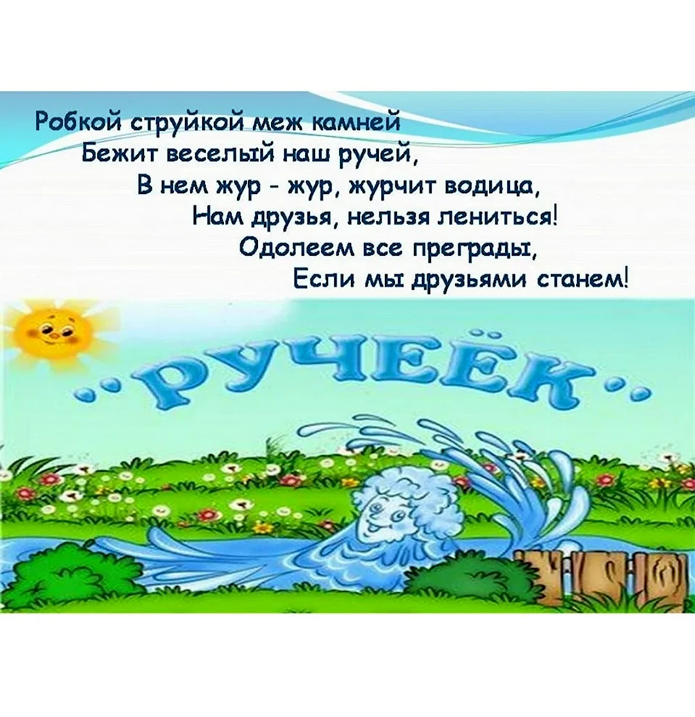 Девиз группы Ручеек