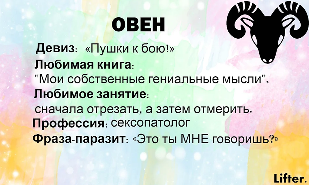 Девиз овна