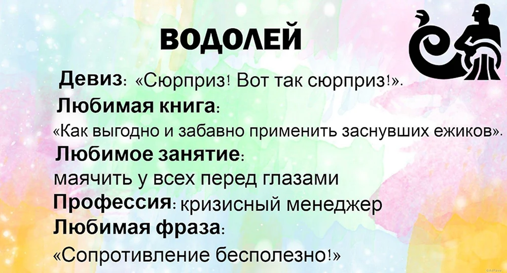 Девиз Водолея