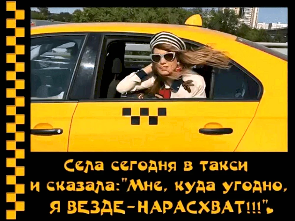 Девушка в такси