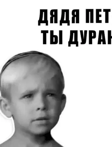 Дядя Петя ты дурак