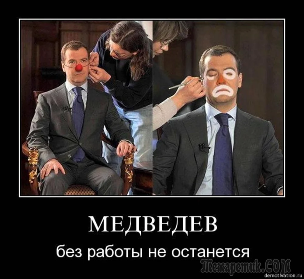 Дмитрий Медведев фотожабы