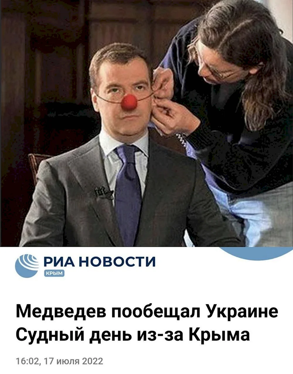 Дмитрий Медведев клоун