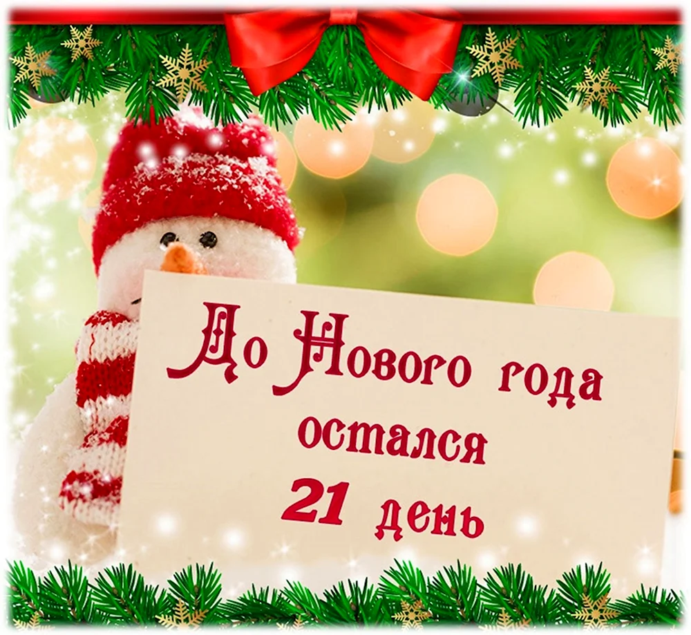 До скольки до нового года. Открытка до нового года осталось. До нового годаостадось. До нового года осталось 21 день. Открытки до нового года осталось 21 день.