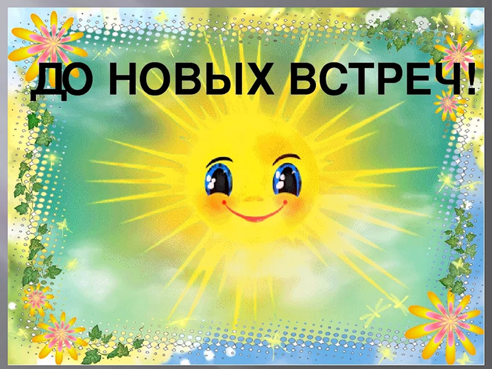 До новых встреч