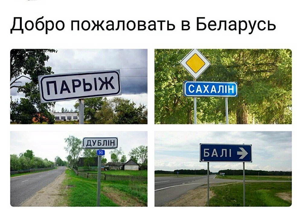 Добро пожаловать в Беларусь