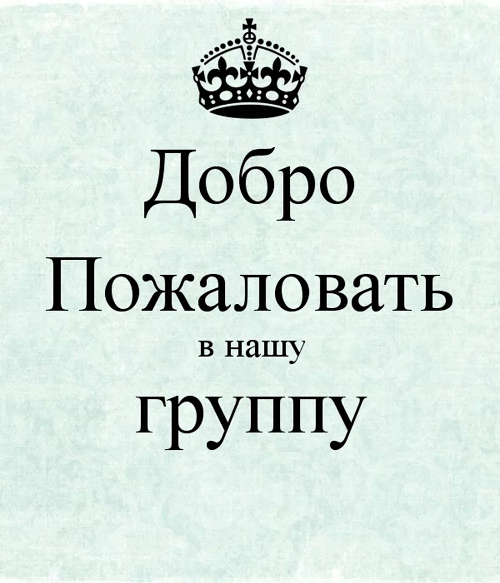 Добро пожаловать в группу