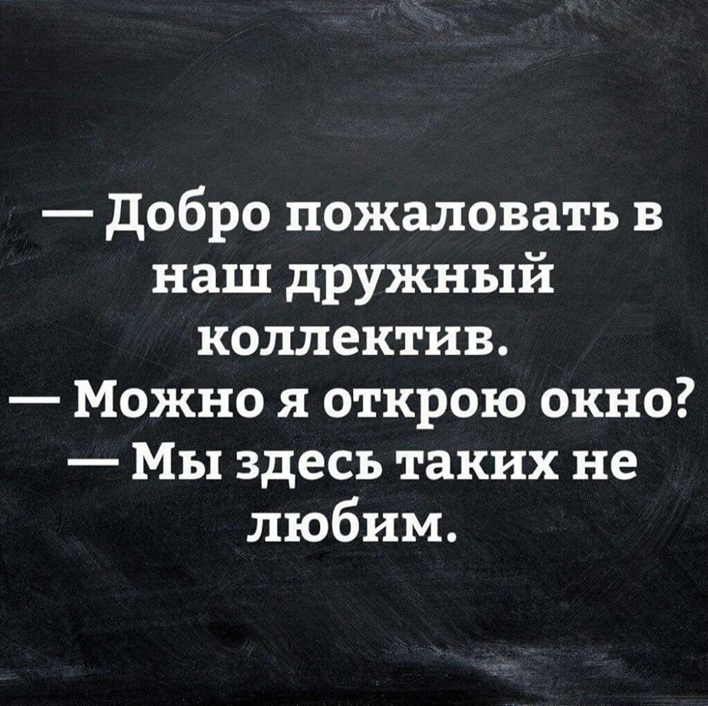 Добро пожаловать в наш дружный коллектив