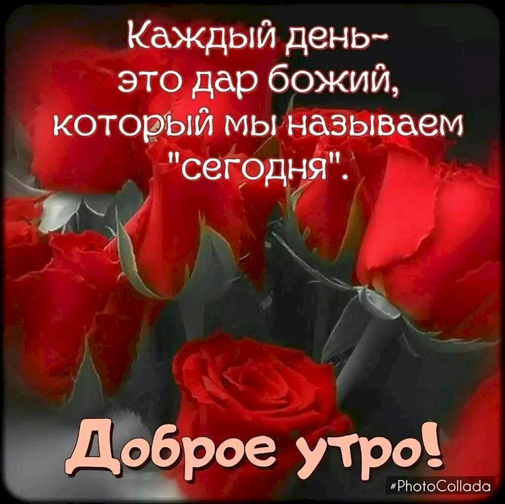 Доброе утро Божьей помощи