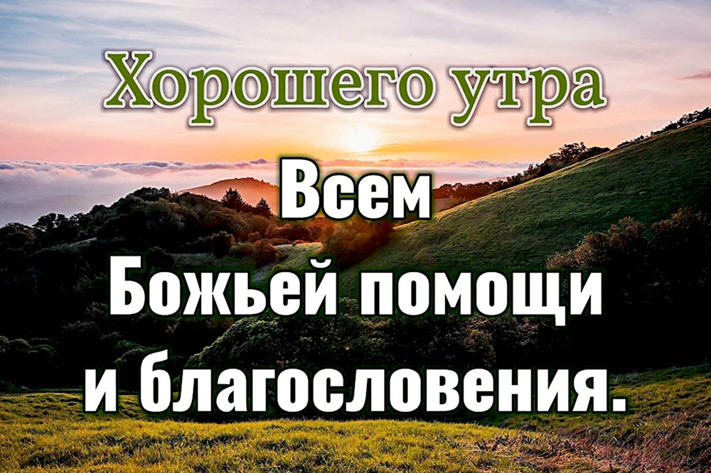 Доброе утро Божьих благословений