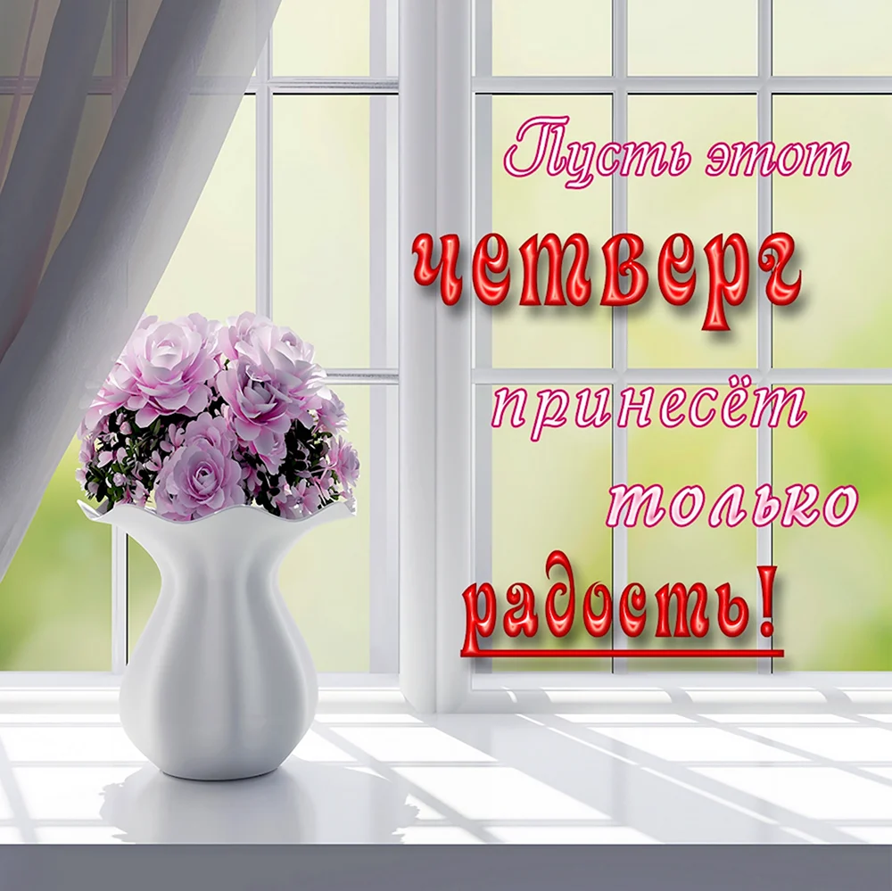 Доброе утро четверга