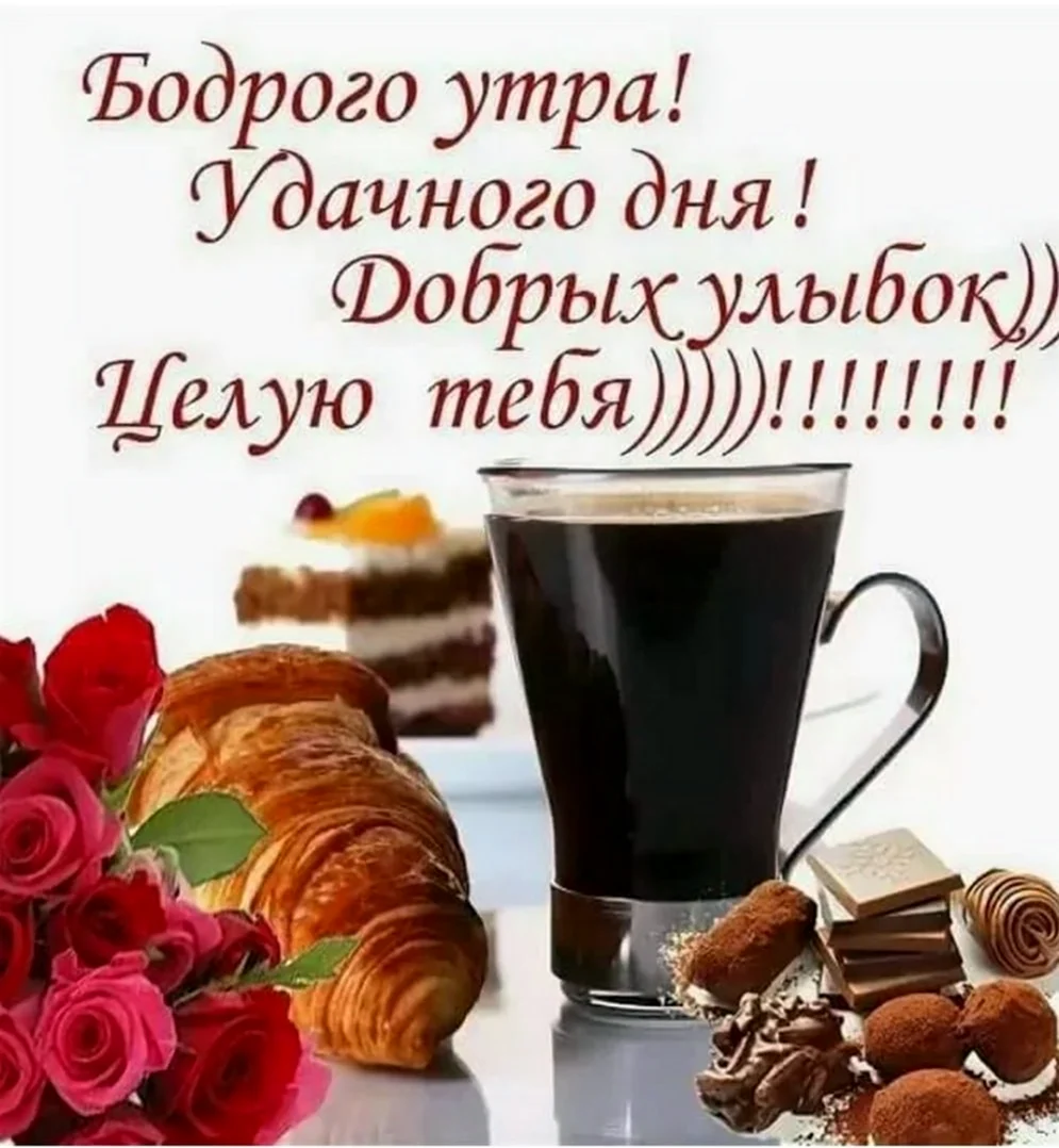 Доброе утро любимый хорошего дня