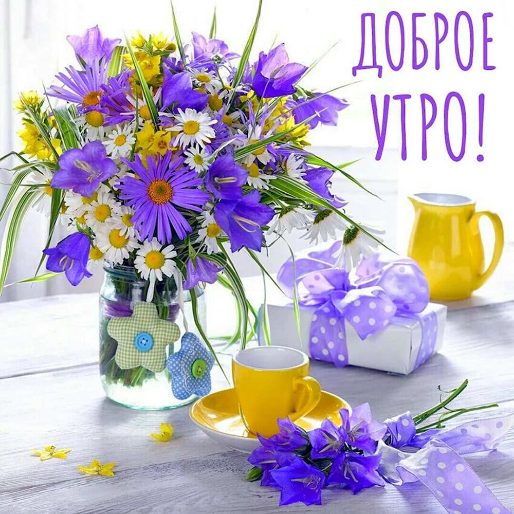 Доброе утро цветы