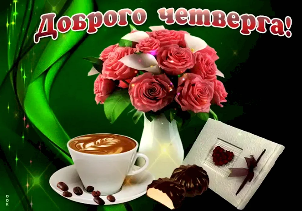 Доброе утро удачного четверга