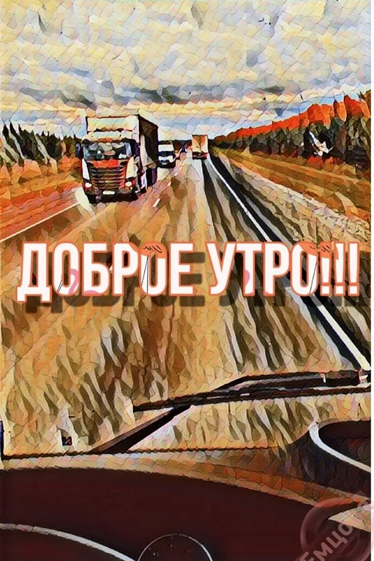 Доброе утро водителю