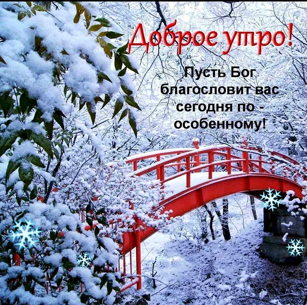 Доброго зимнего утра и благословенного дня