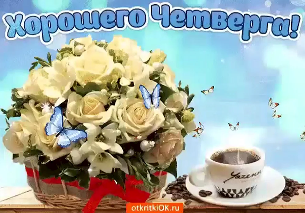 Добрый день четверг