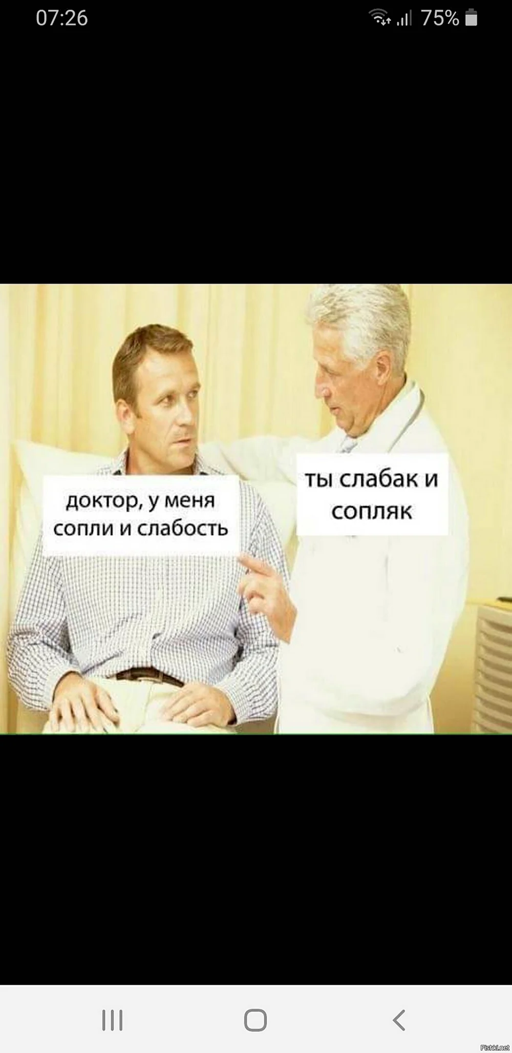 Доктор у меня сопли и слабость