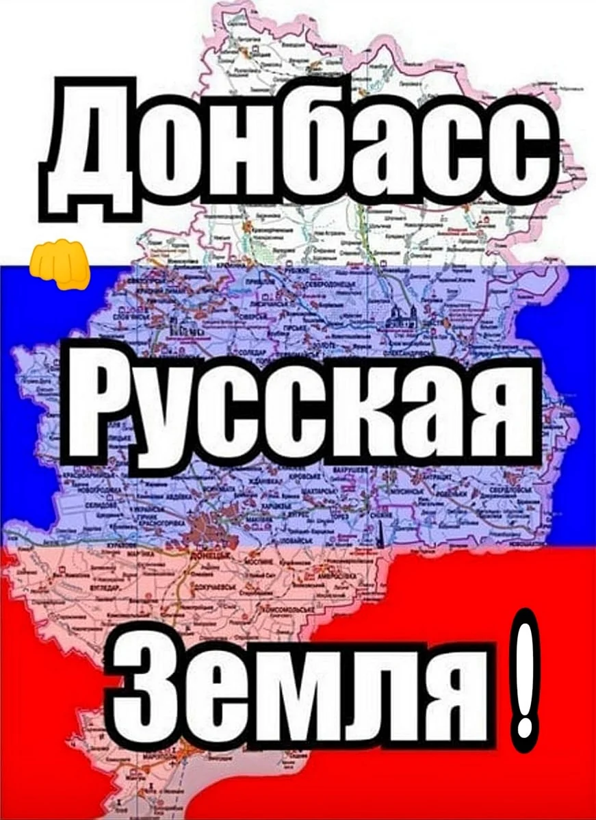 Донбасс Россия