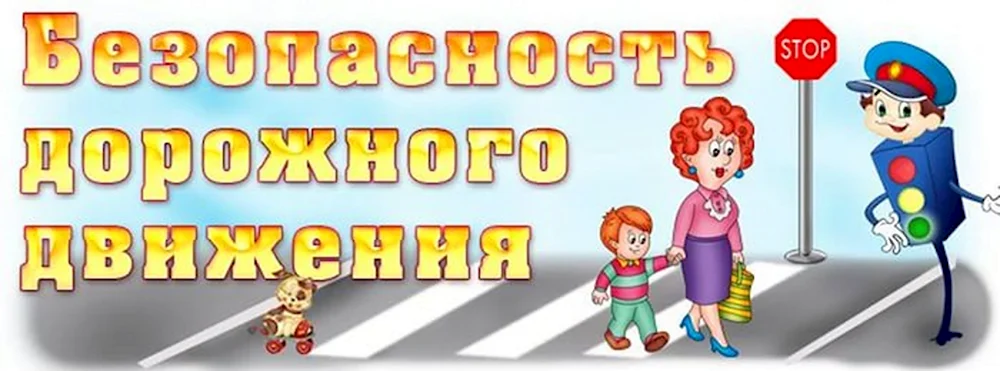 Дорожная безопасность в ДОУ