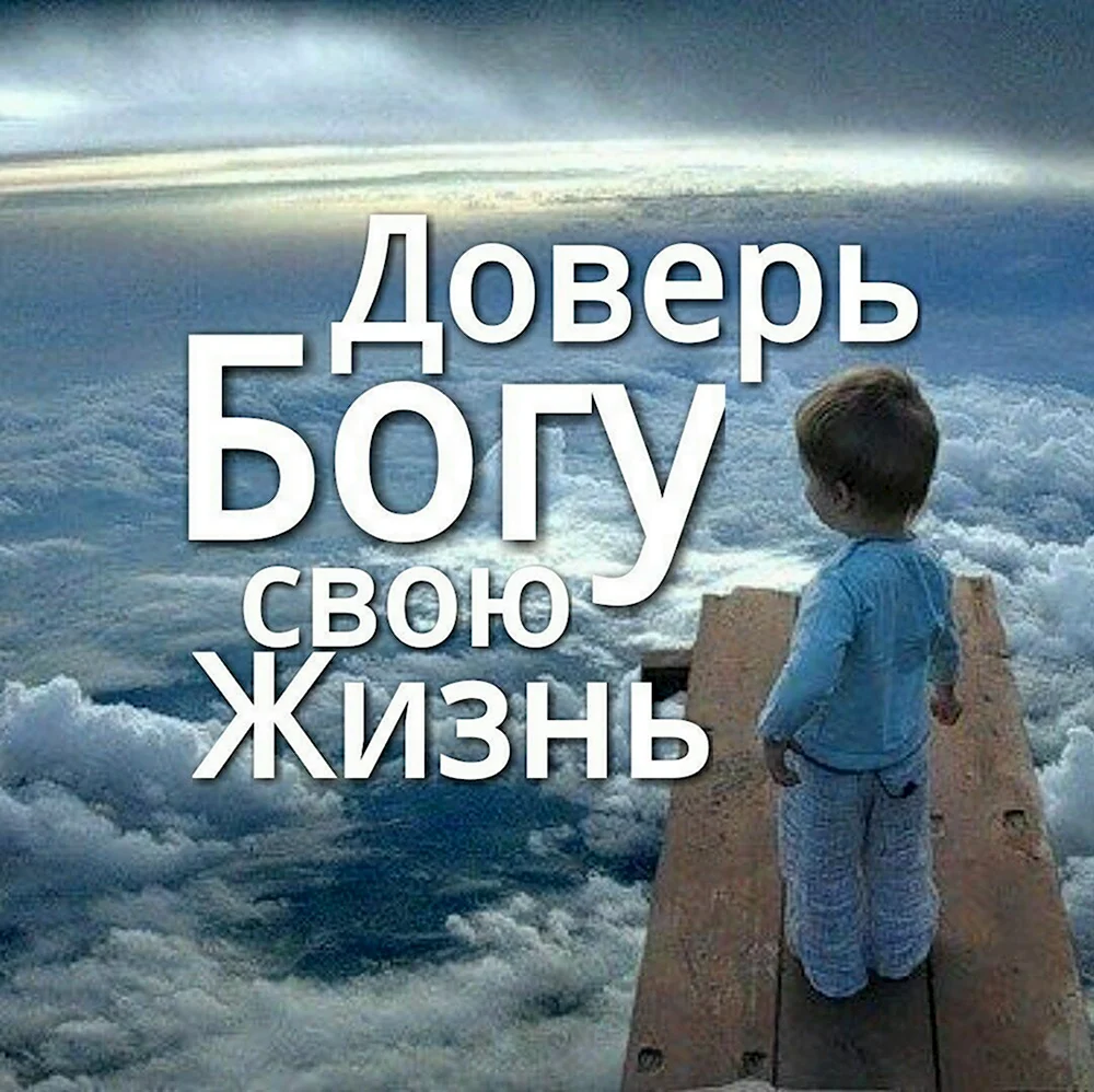 Доверие Богу