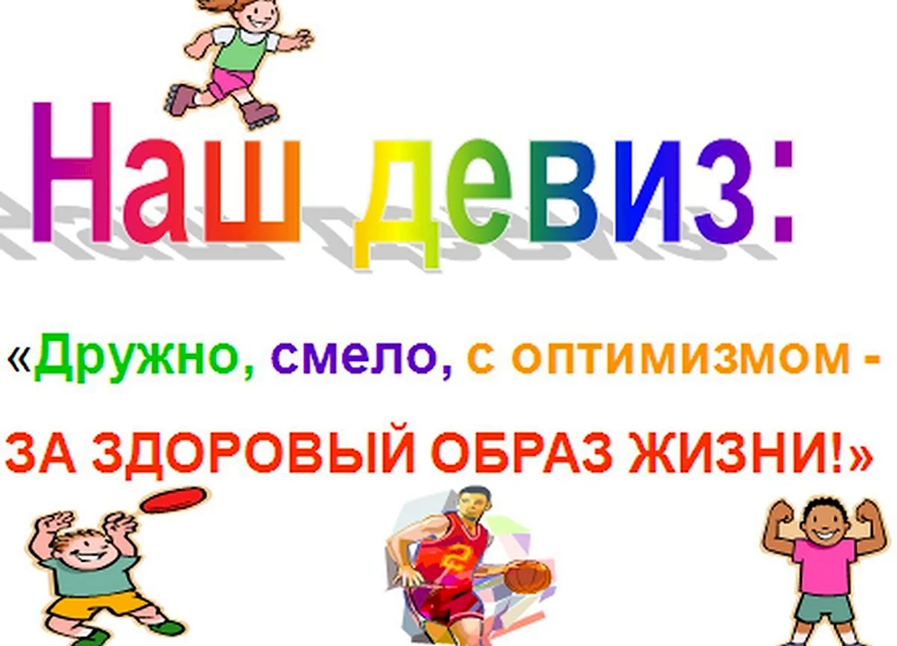 Дружно смело с оптимизмом за здоровый образ жизни